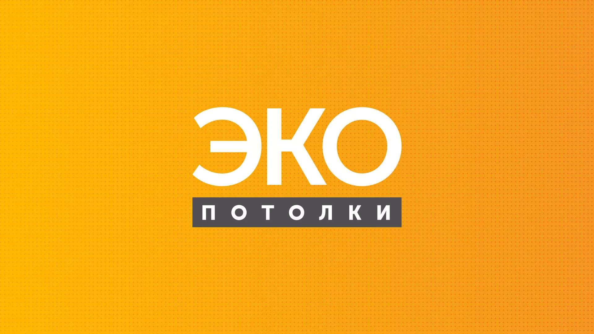 Разработка сайта по натяжным потолкам «Эко Потолки» в Карабаново